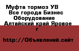 Муфта-тормоз УВ-31. - Все города Бизнес » Оборудование   . Алтайский край,Яровое г.